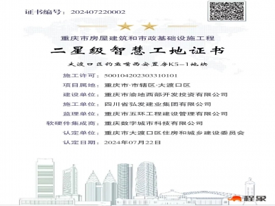 钓鱼嘴西安置房项目取得二星级智慧工地证书