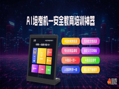 AI培考机是做什么的？程象AI培考机是怎么给工人安全教育培训