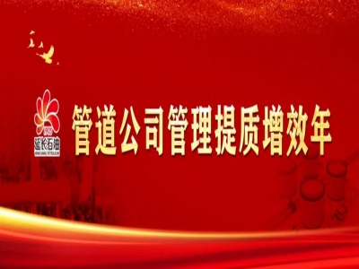 管道公司“智慧工地”首次实践应用